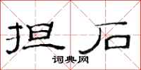 范连陞担石隶书怎么写