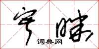 朱锡荣寂昧草书怎么写