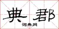 范连陞典郡隶书怎么写
