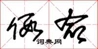 朱锡荣假命草书怎么写