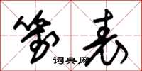 朱锡荣笺表草书怎么写