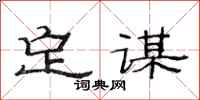 范连陞定谋隶书怎么写