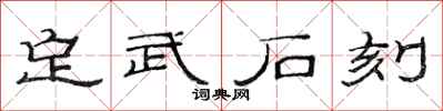 范连陞定武石刻隶书怎么写