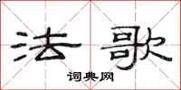 范连陞法歌隶书怎么写
