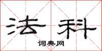 范连陞法科隶书怎么写