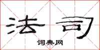 范连陞法司隶书怎么写
