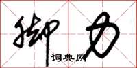 朱锡荣脚力草书怎么写