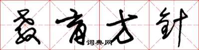 朱锡荣教育方针草书怎么写
