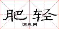 范连陞肥轻隶书怎么写