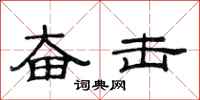 范连陞奋击隶书怎么写