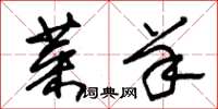 朱锡荣菜羊草书怎么写