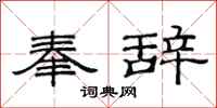 范连陞奉辞隶书怎么写