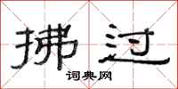 范连陞拂过隶书怎么写