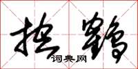 朱锡荣控鹤草书怎么写