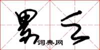 朱锡荣累乏草书怎么写