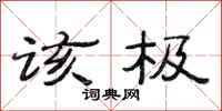 范连陞该极隶书怎么写