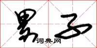 朱锡荣累子草书怎么写
