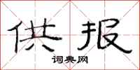 范连陞供报隶书怎么写