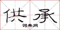 范连陞供承隶书怎么写