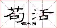 范连陞苟活隶书怎么写