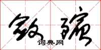 朱锡荣敛殡草书怎么写