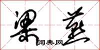 朱锡荣梁燕草书怎么写