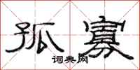 范连陞孤寡隶书怎么写