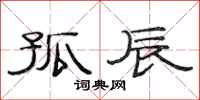 范连陞孤辰隶书怎么写