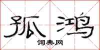 范连陞孤鸿隶书怎么写