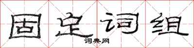 范连陞固定词组隶书怎么写