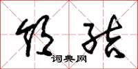 朱锡荣领结草书怎么写