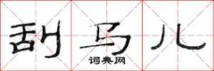 范连陞刮马儿隶书怎么写