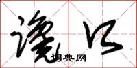 朱锡荣谗口草书怎么写