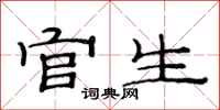 范连陞官生隶书怎么写