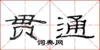 范连陞贯通隶书怎么写