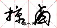 朱锡荣掠卤草书怎么写