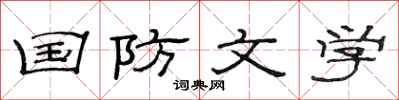 范连陞国防文学隶书怎么写