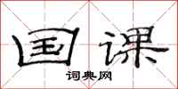范连陞国课隶书怎么写