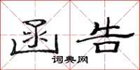 范连陞函告隶书怎么写