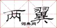范连陞两翼隶书怎么写