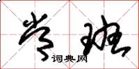 朱锡荣常班草书怎么写