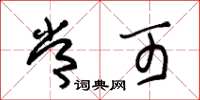 朱锡荣常可草书怎么写