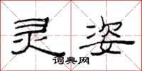 范连陞灵姿隶书怎么写