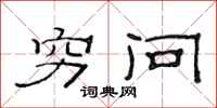 范连陞穷问隶书怎么写