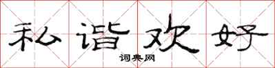 范连陞私谐欢好隶书怎么写