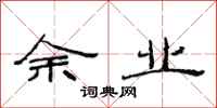 范连陞余业隶书怎么写