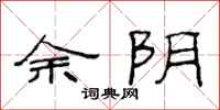 范连陞余阴隶书怎么写