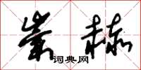朱锡荣崇赫草书怎么写
