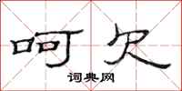 范连陞呵欠隶书怎么写