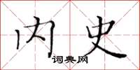 黄华生内史楷书怎么写